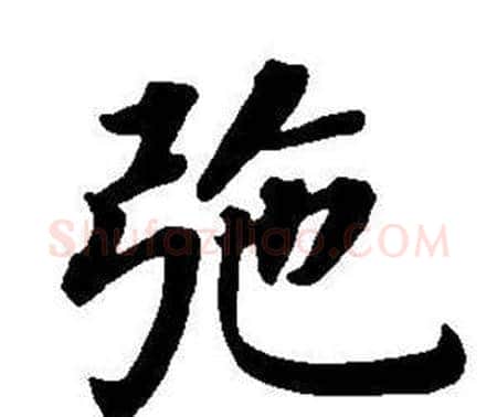 弛字董其昌毛笔楷书书法写法,摘自东方朔画像碑赞卷