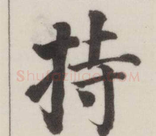 持字董其昌毛笔楷书书法写法,摘自自诰身帖