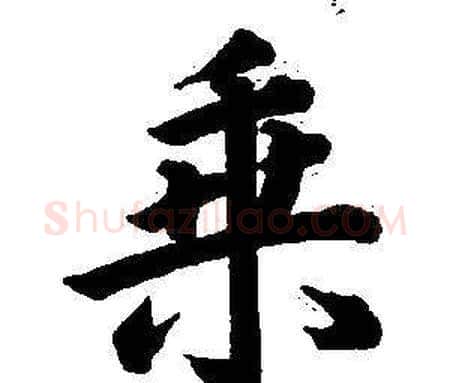乘字董其昌毛笔楷书书法写法,摘自东方朔画像碑赞卷