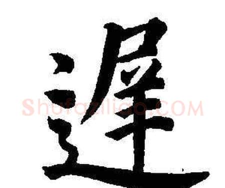 遲字董其昌毛笔楷书书法写法,摘自东方朔画像碑赞卷