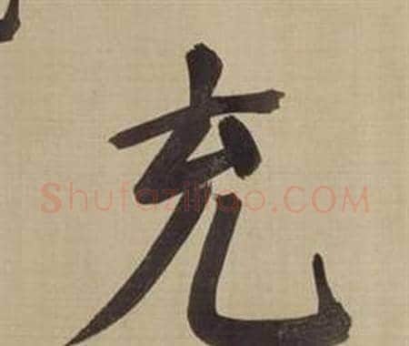 充字董其昌毛笔楷书书法写法,摘自仿颜真卿倪宽赞传