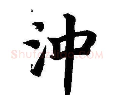 沖字董其昌毛笔楷书书法写法,摘自东方朔画像碑赞卷