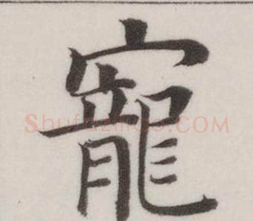 寵字董其昌毛笔楷书书法写法,摘自自诰身帖
