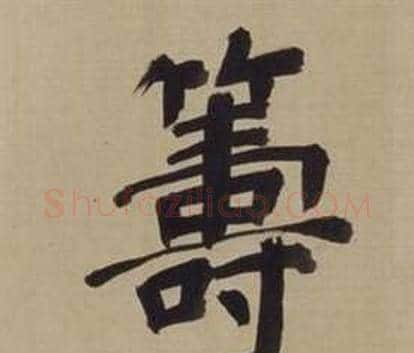 籌字董其昌毛笔楷书书法写法,摘自仿颜真卿倪宽赞传