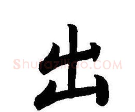 出字董其昌毛笔楷书书法写法,摘自东方朔画像碑赞卷