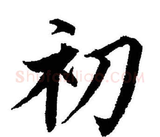初字董其昌毛笔楷书书法写法,摘自董其昌毛笔楷书书法作品