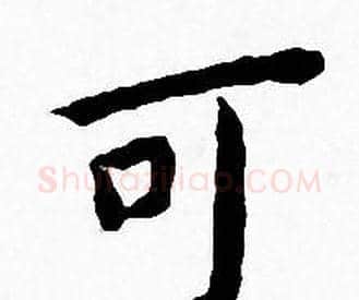 可字王宠毛笔小楷书法写法,摘自王宠毛笔小楷书法作品