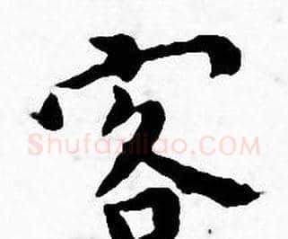 客字王宠毛笔小楷书法写法,摘自王宠毛笔小楷书法作品