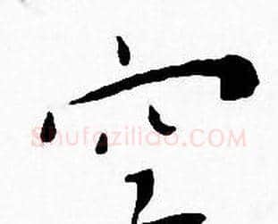 空字王宠毛笔小楷书法写法,摘自王宠毛笔小楷书法作品