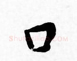 口字王宠毛笔小楷书法写法,摘自王宠毛笔小楷书法作品