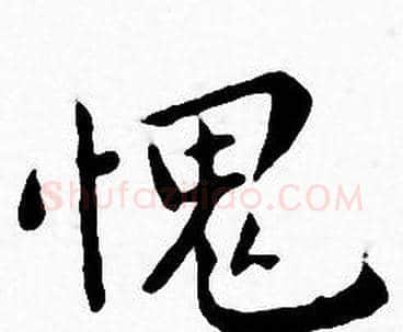 愧字王宠毛笔小楷书法写法,摘自王宠毛笔小楷书法作品
