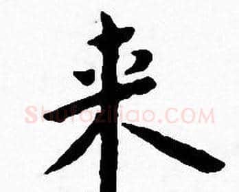 来字王宠毛笔小楷书法写法,摘自王宠毛笔小楷书法作品