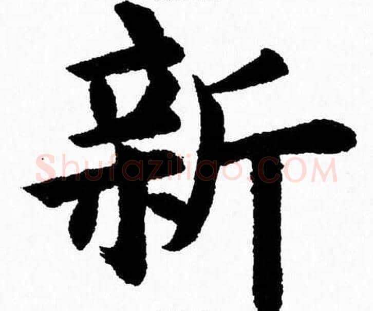 新字杨永健毛笔楷书书法写法,摘自杨永健毛笔楷书书法作品