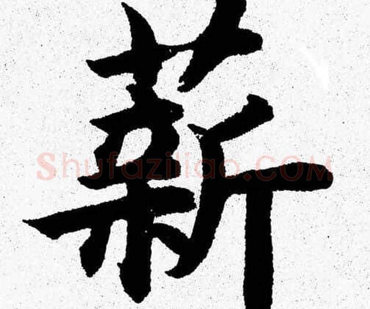薪字杨永健毛笔楷书书法写法,摘自杨永健毛笔楷书书法作品