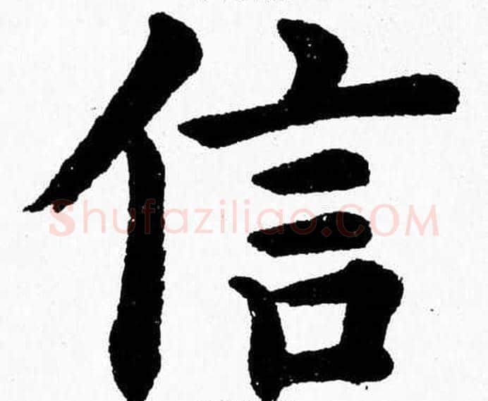 信字杨永健毛笔楷书书法写法,摘自杨永健毛笔楷书书法作品