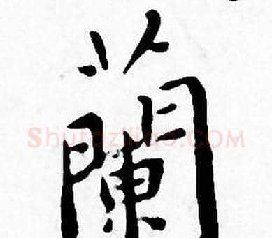蘭字王宠毛笔小楷书法写法,摘自王宠毛笔小楷书法作品