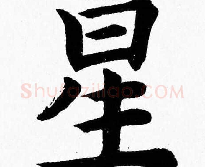 星字杨永健毛笔楷书书法写法,摘自杨永健毛笔楷书书法作品