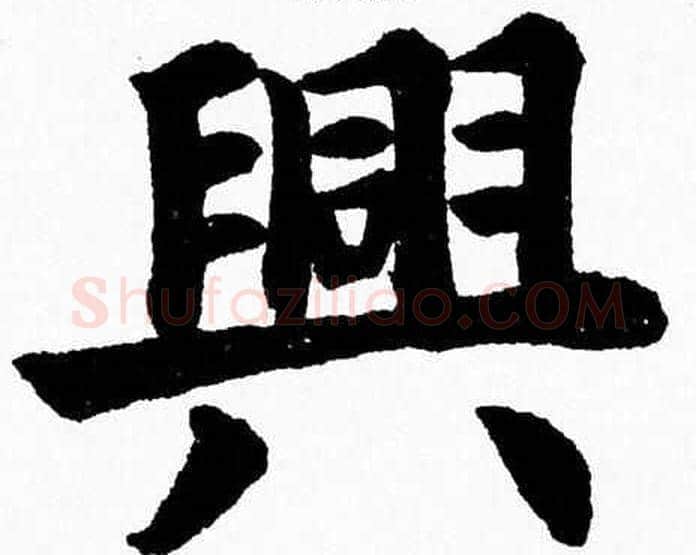 興字杨永健毛笔楷书书法写法,摘自杨永健毛笔楷书书法作品