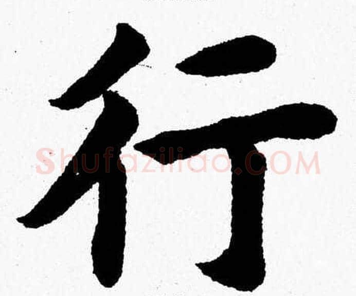 行字杨永健毛笔楷书书法写法,摘自杨永健毛笔楷书书法作品