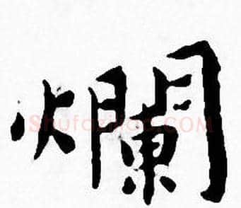 爛字王宠毛笔小楷书法写法,摘自王宠毛笔小楷书法作品