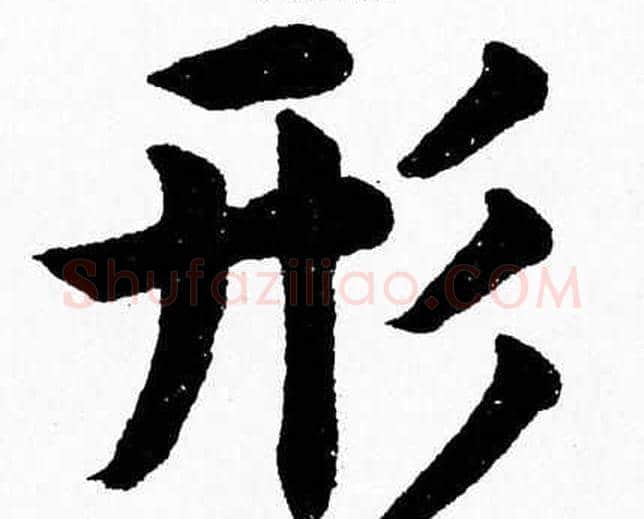 形字杨永健毛笔楷书书法写法,摘自杨永健毛笔楷书书法作品