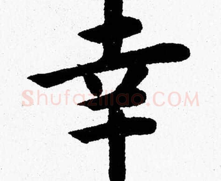 幸字杨永健毛笔楷书书法写法,摘自杨永健毛笔楷书书法作品