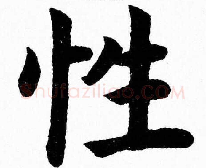性字杨永健毛笔楷书书法写法,摘自杨永健毛笔楷书书法作品