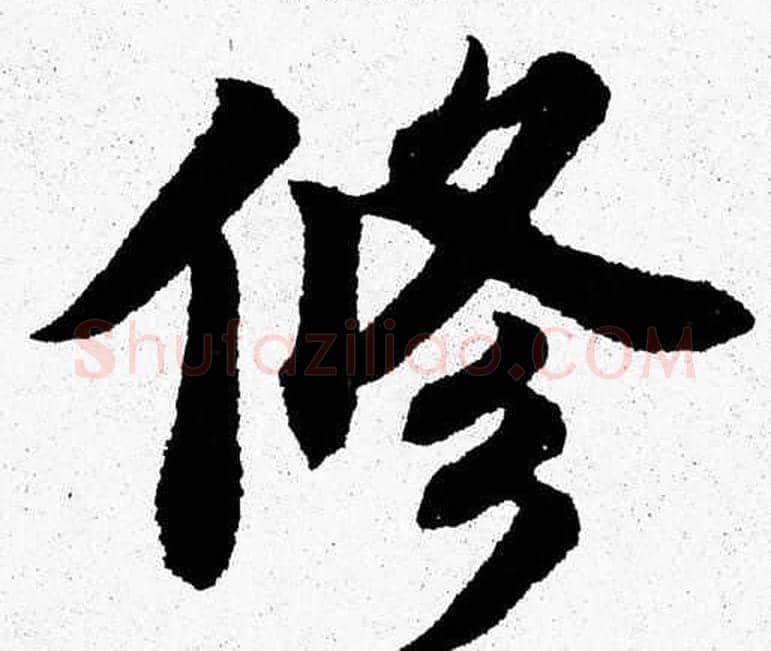 修字杨永健毛笔楷书书法写法,摘自杨永健毛笔楷书书法作品