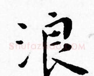 浪字王宠毛笔小楷书法写法,摘自王宠毛笔小楷书法作品