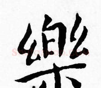 樂字王宠毛笔小楷书法写法,摘自王宠毛笔小楷书法作品