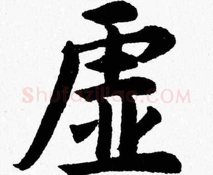 虚字杨永健毛笔楷书书法写法,摘自杨永健毛笔楷书书法作品