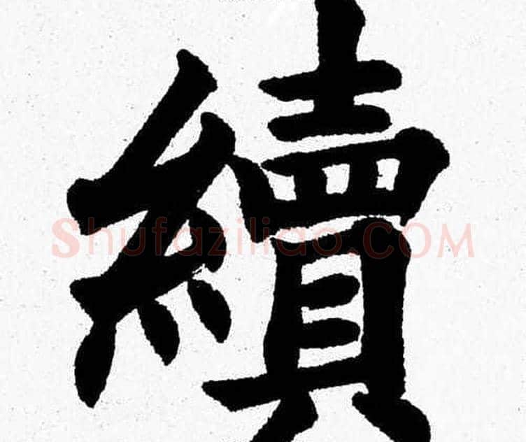 續字杨永健毛笔楷书书法写法,摘自杨永健毛笔楷书书法作品