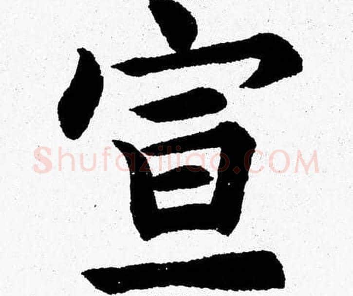 宣字杨永健毛笔楷书书法写法,摘自杨永健毛笔楷书书法作品