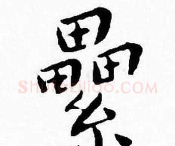 纍字王宠毛笔小楷书法写法,摘自王宠毛笔小楷书法作品