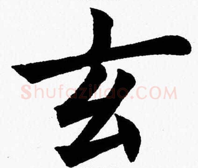 玄字杨永健毛笔楷书书法写法,摘自杨永健毛笔楷书书法作品