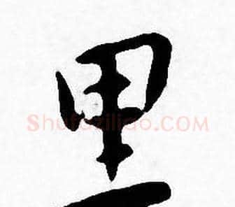 里字王宠毛笔小楷书法写法,摘自王宠毛笔小楷书法作品