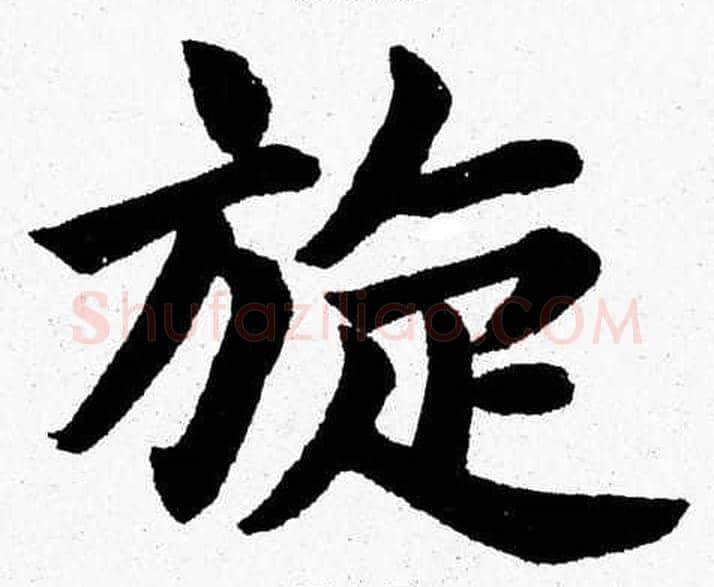 旋字杨永健毛笔楷书书法写法,摘自杨永健毛笔楷书书法作品