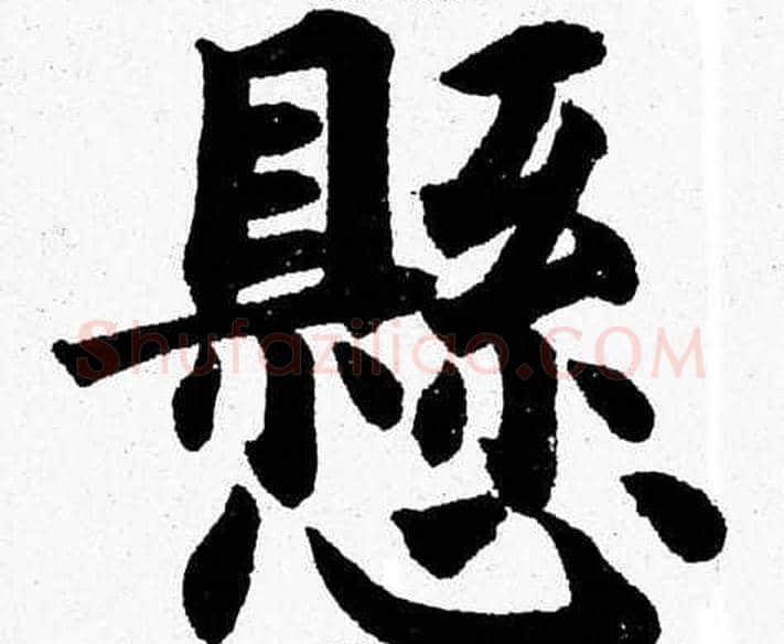 懸字杨永健毛笔楷书书法写法,摘自杨永健毛笔楷书书法作品
