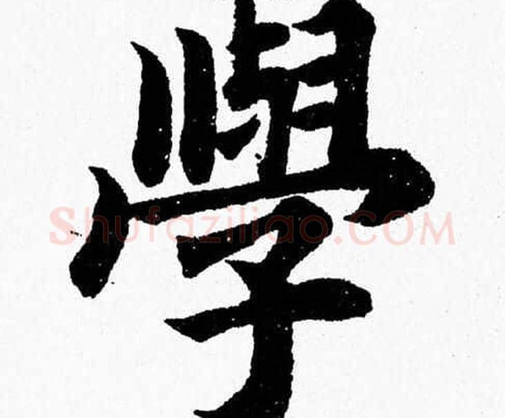 學字杨永健毛笔楷书书法写法,摘自杨永健毛笔楷书书法作品