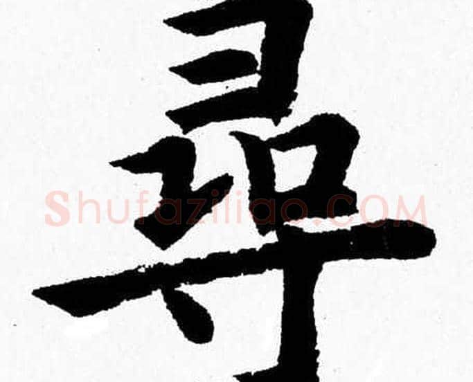 尋字杨永健毛笔楷书书法写法,摘自杨永健毛笔楷书书法作品
