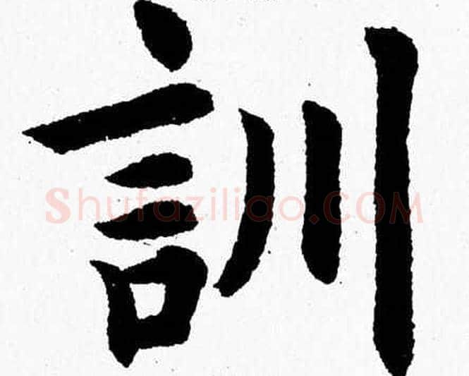 訓字杨永健毛笔楷书书法写法,摘自杨永健毛笔楷书书法作品