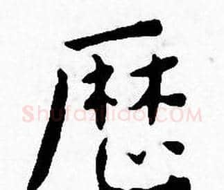 厯字王宠毛笔小楷书法写法,摘自王宠毛笔小楷书法作品