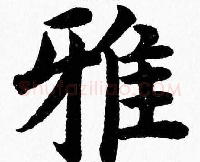 雅字杨永健毛笔楷书书法写法,摘自杨永健毛笔楷书书法作品