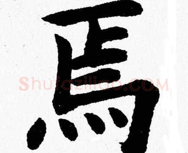 焉字杨永健毛笔楷书书法写法,摘自杨永健毛笔楷书书法作品