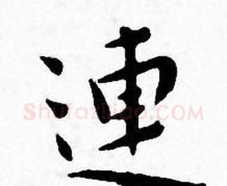 連字王宠毛笔小楷书法写法,摘自王宠毛笔小楷书法作品