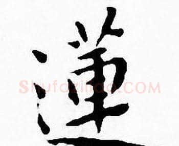 蓮字王宠毛笔小楷书法写法,摘自王宠毛笔小楷书法作品