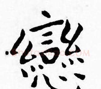 戀字王宠毛笔小楷书法写法,摘自王宠毛笔小楷书法作品