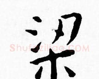 梁字王宠毛笔小楷书法写法,摘自王宠毛笔小楷书法作品