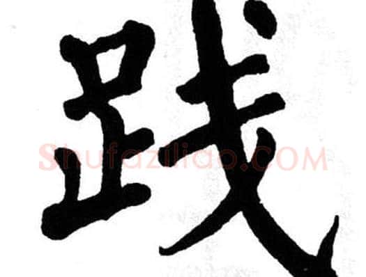 践字翁闿运毛笔楷书书法写法,摘自翁闿运毛笔楷书书法作品