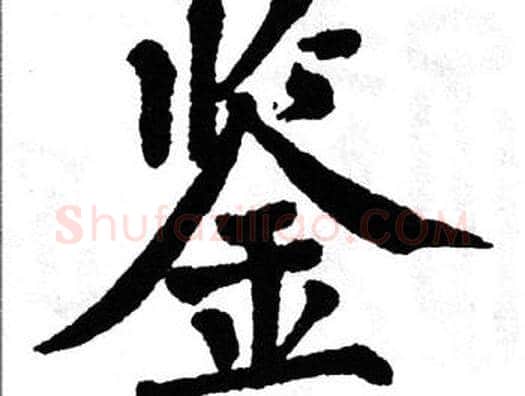 鉴字翁闿运毛笔楷书书法写法,摘自翁闿运毛笔楷书书法作品
